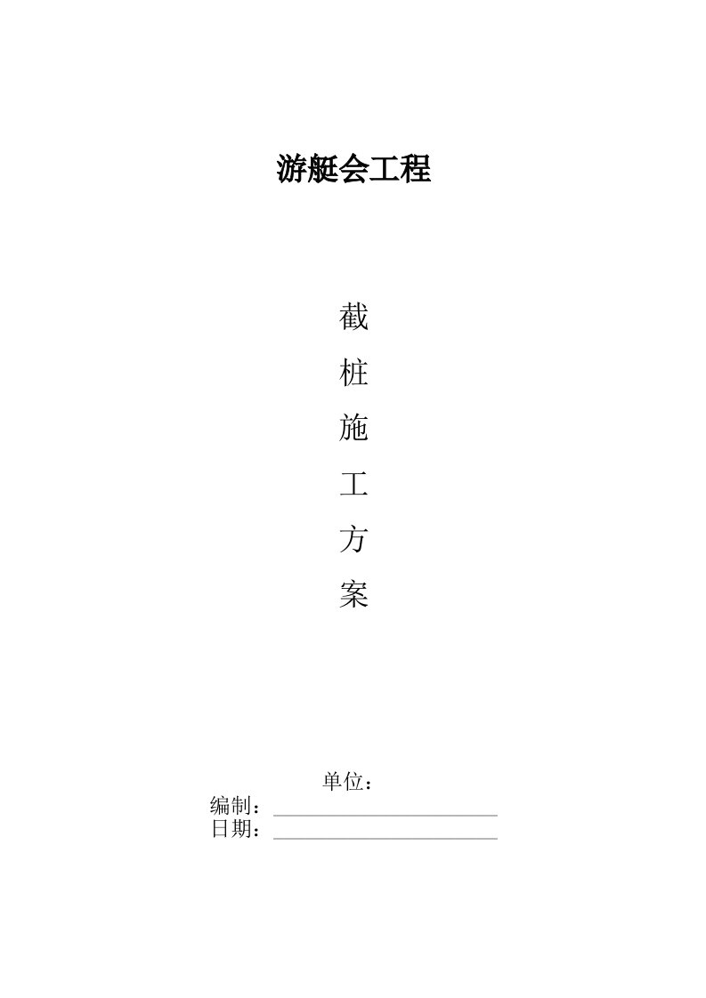 游艇码头phc桩钢管桩截桩施工方案及施工组织设计