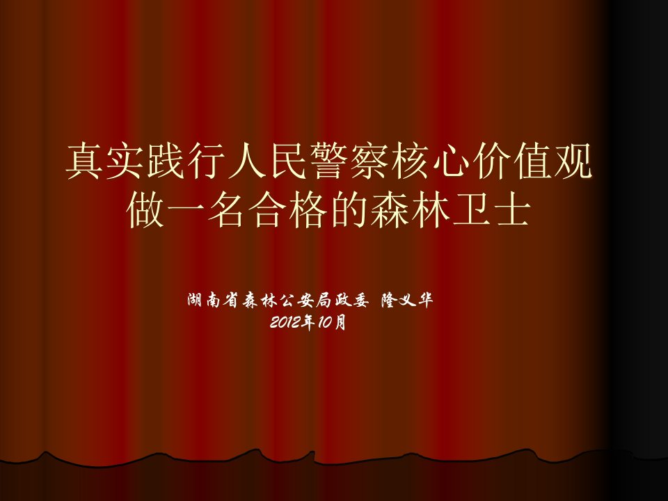 人民警察核心价值观教育演示文稿1