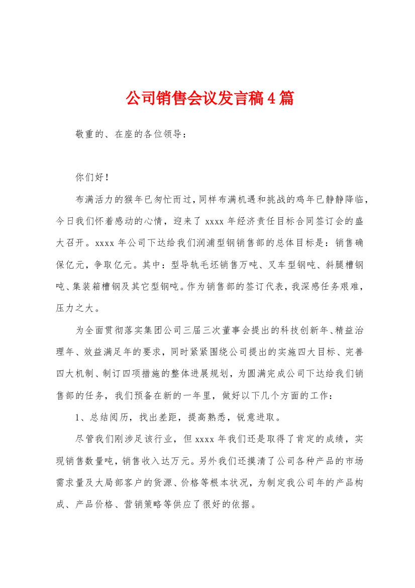 公司销售会议发言稿4篇