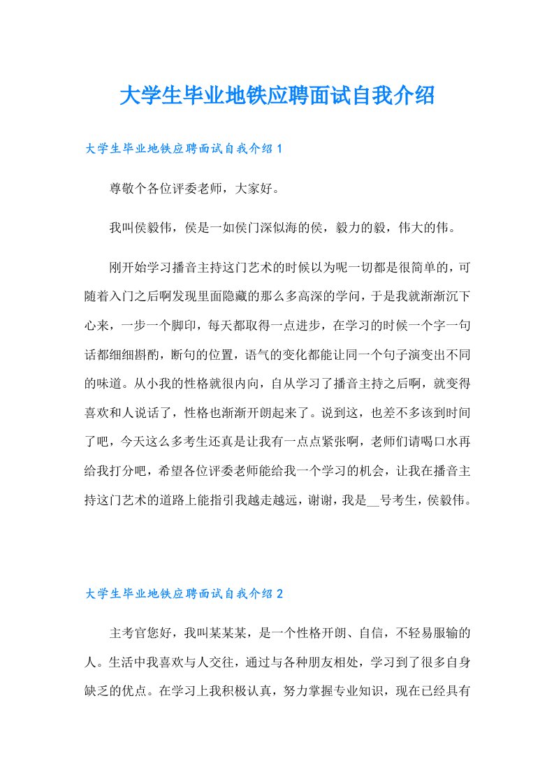 大学生毕业地铁应聘面试自我介绍