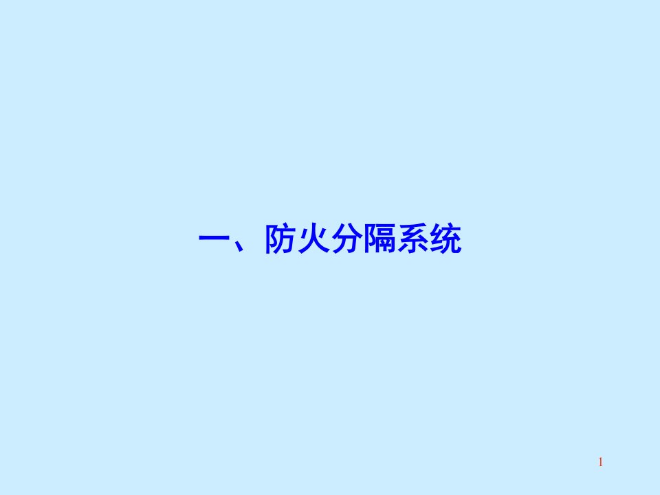 防火分隔系统安全疏散