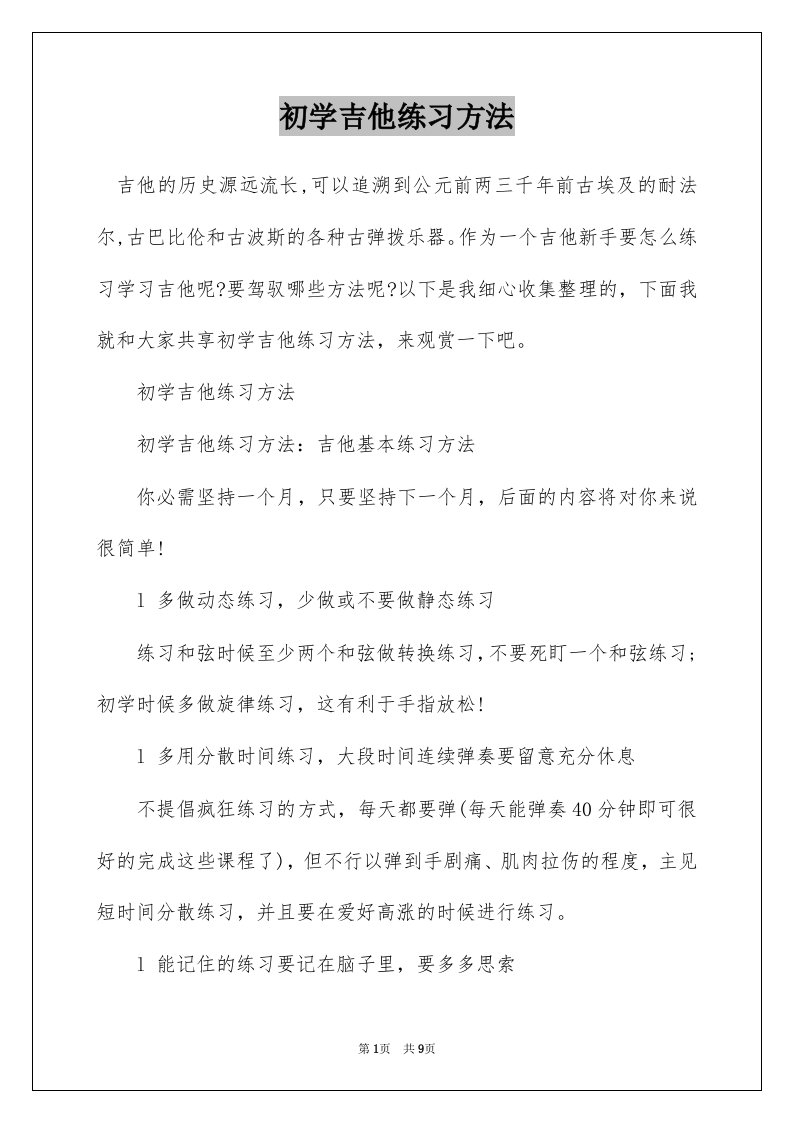 初学吉他练习方法_1