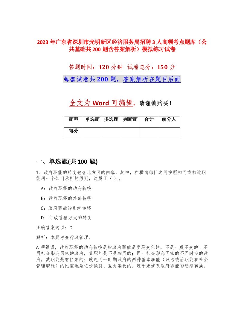 2023年广东省深圳市光明新区经济服务局招聘3人高频考点题库公共基础共200题含答案解析模拟练习试卷