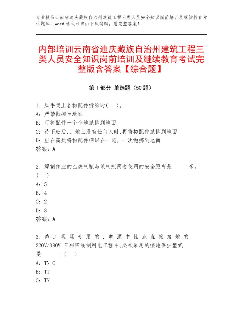 内部培训云南省迪庆藏族自治州建筑工程三类人员安全知识岗前培训及继续教育考试完整版含答案【综合题】