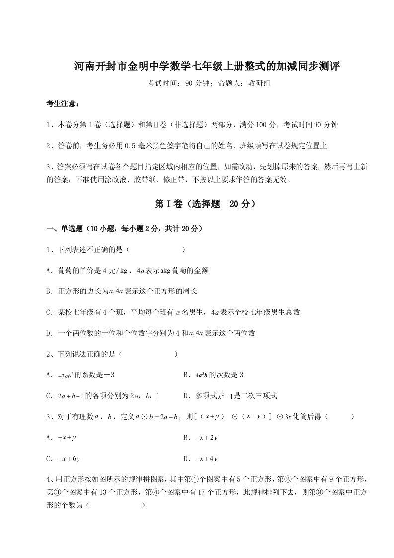 河南开封市金明中学数学七年级上册整式的加减同步测评试题（含答案解析）