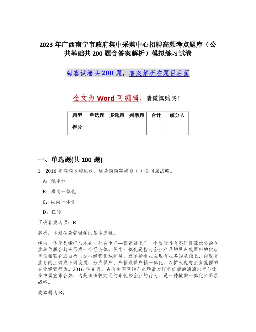 2023年广西南宁市政府集中采购中心招聘高频考点题库公共基础共200题含答案解析模拟练习试卷