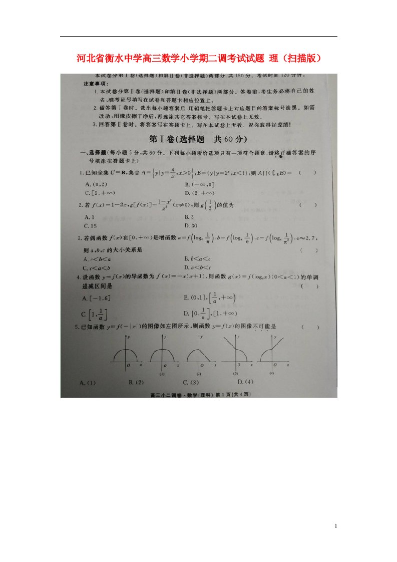 河北省衡水中学高三数学小二调考试试题