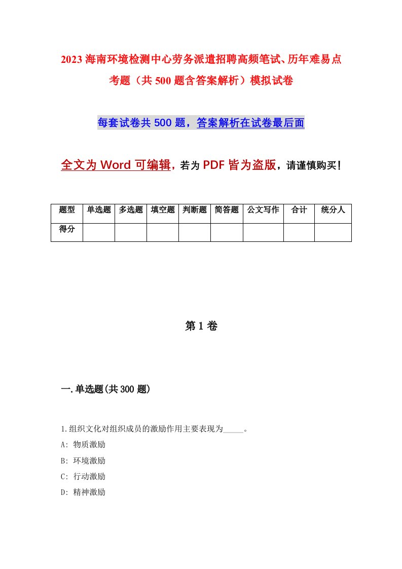 2023海南环境检测中心劳务派遣招聘高频笔试历年难易点考题共500题含答案解析模拟试卷