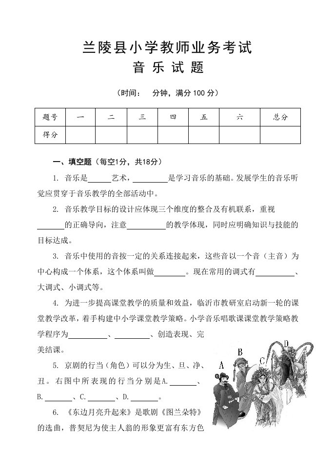 兰陵县小学教师业务考试音乐试题