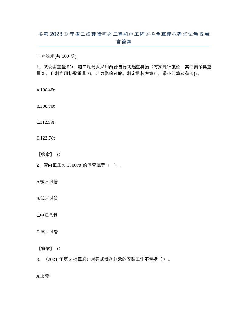 备考2023辽宁省二级建造师之二建机电工程实务全真模拟考试试卷B卷含答案