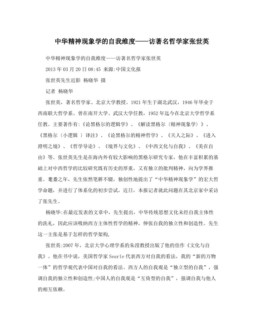 中华精神现象学的自我维度——访著名哲学家张世英