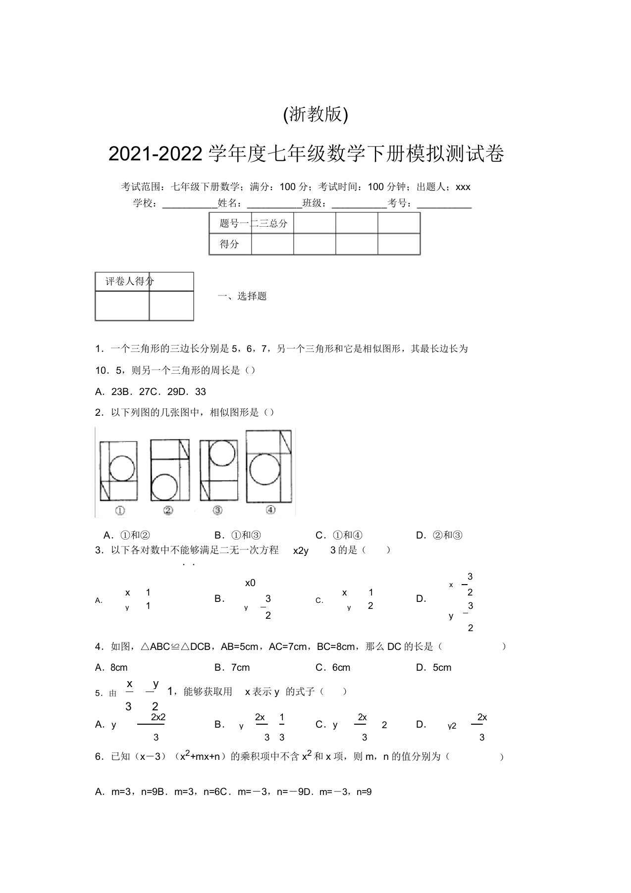 浙教版2021-2022学年度七年级数学下册模拟测试卷(8904)