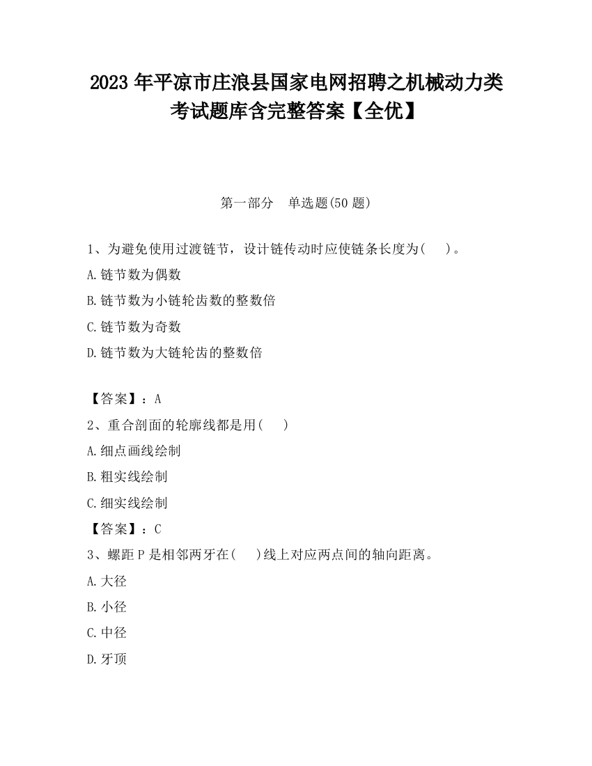 2023年平凉市庄浪县国家电网招聘之机械动力类考试题库含完整答案【全优】