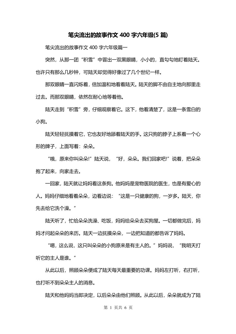 笔尖流出的故事作文400字六年级5篇