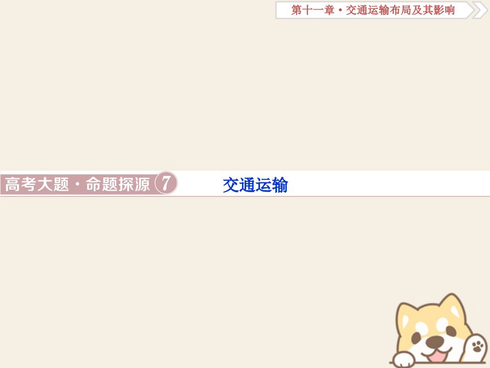 2019年高考地理总复习第十一章交通运输布局及其影响高考大题命题探源7交通运输课件新人教版