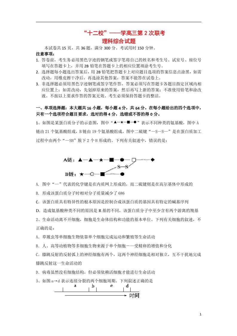 广东省“十二校”高三理综第2次联考试题（无答案）