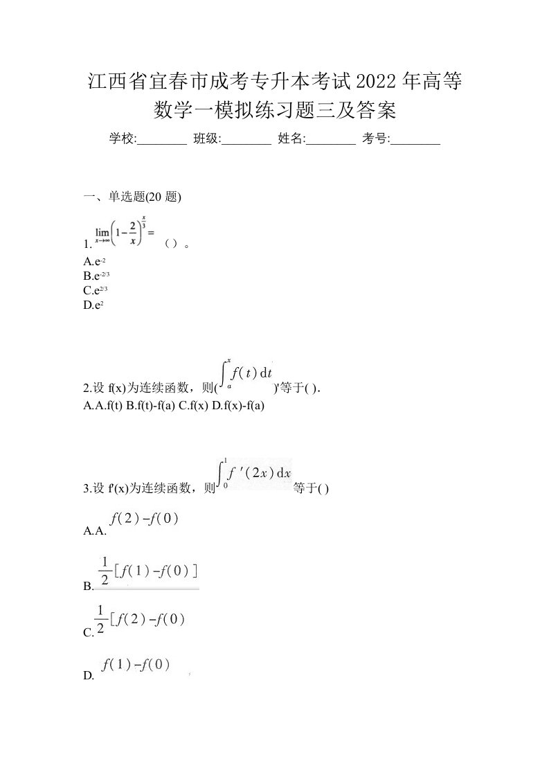 江西省宜春市成考专升本考试2022年高等数学一模拟练习题三及答案