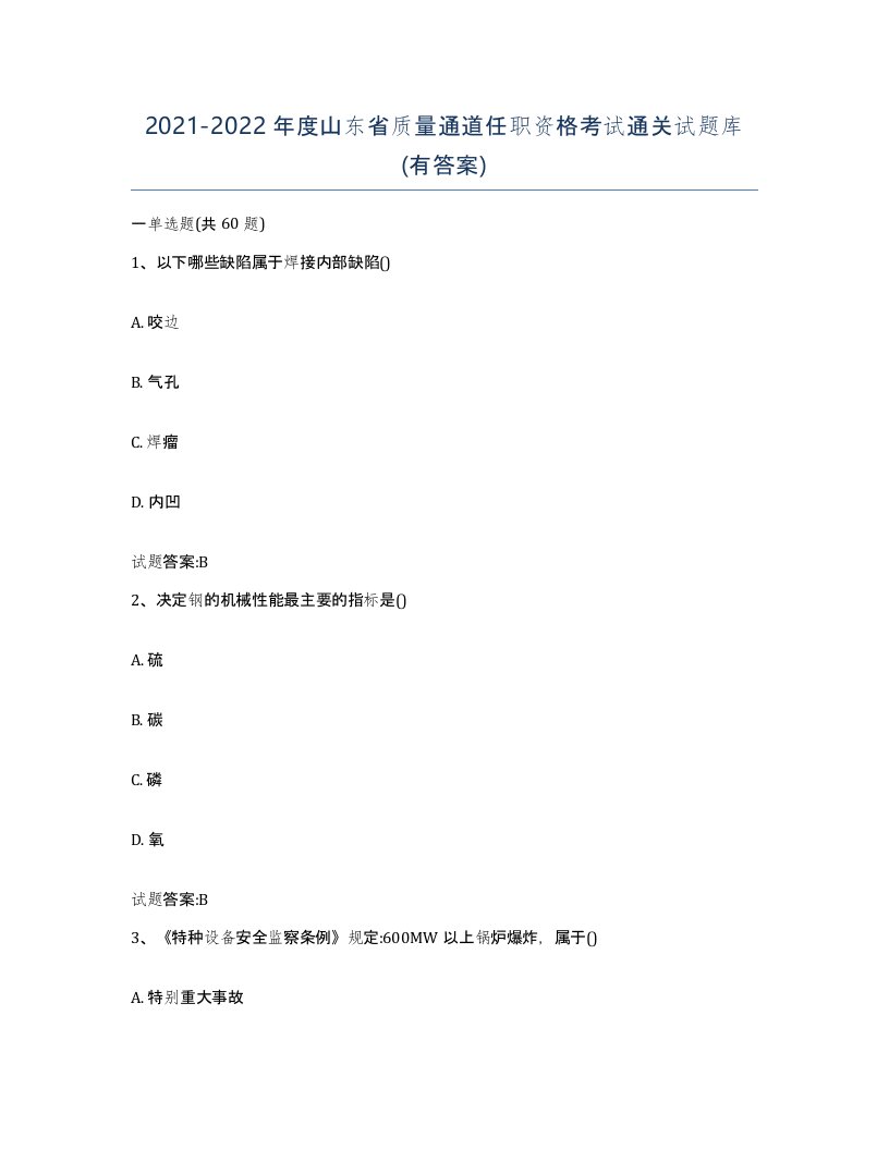 20212022年度山东省质量通道任职资格考试通关试题库有答案