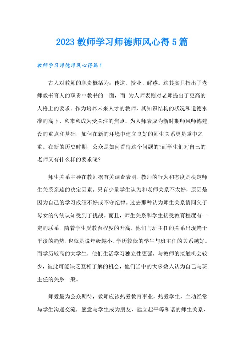 教师学习师德师风心得5篇