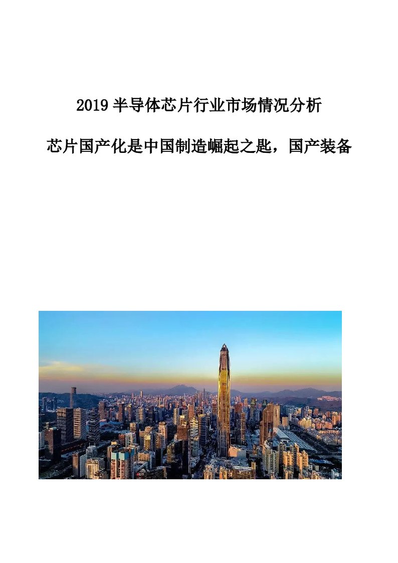 半导体芯片行业市场情况分析：芯片国产化是中国制造崛起之匙，国产装备