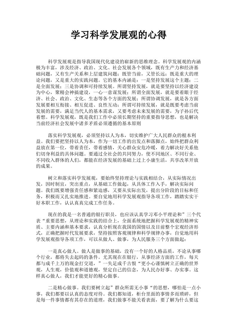 学习科学发展观的心得