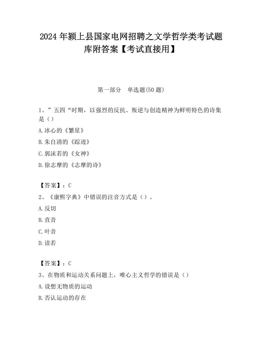 2024年颍上县国家电网招聘之文学哲学类考试题库附答案【考试直接用】