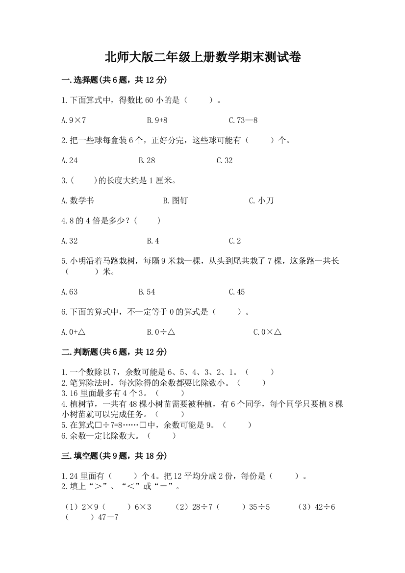 北师大版二年级上册数学期末测试卷含答案（名师推荐）