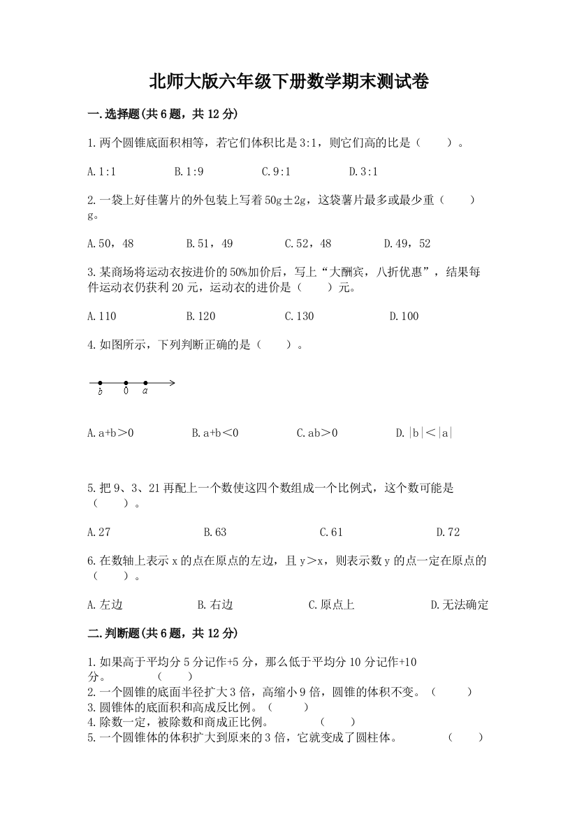 北师大版六年级下册数学期末测试卷及参考答案（夺分金卷）