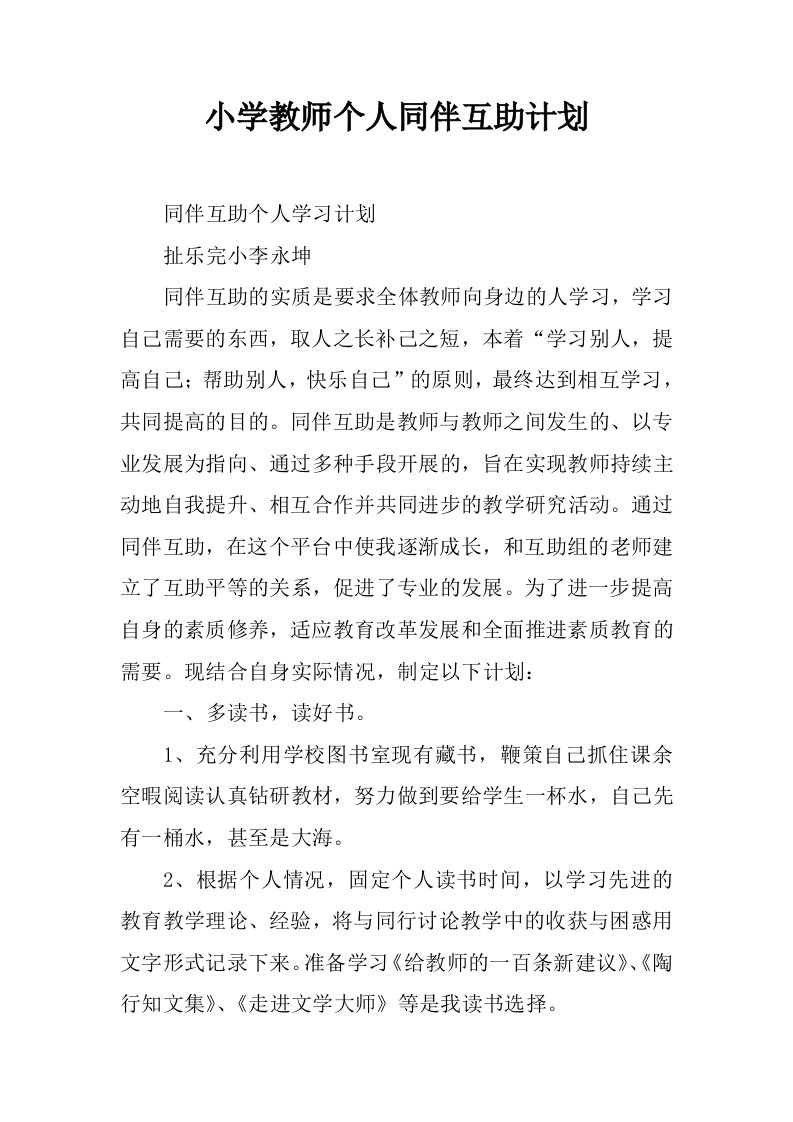 小学教师个人同伴互助计划