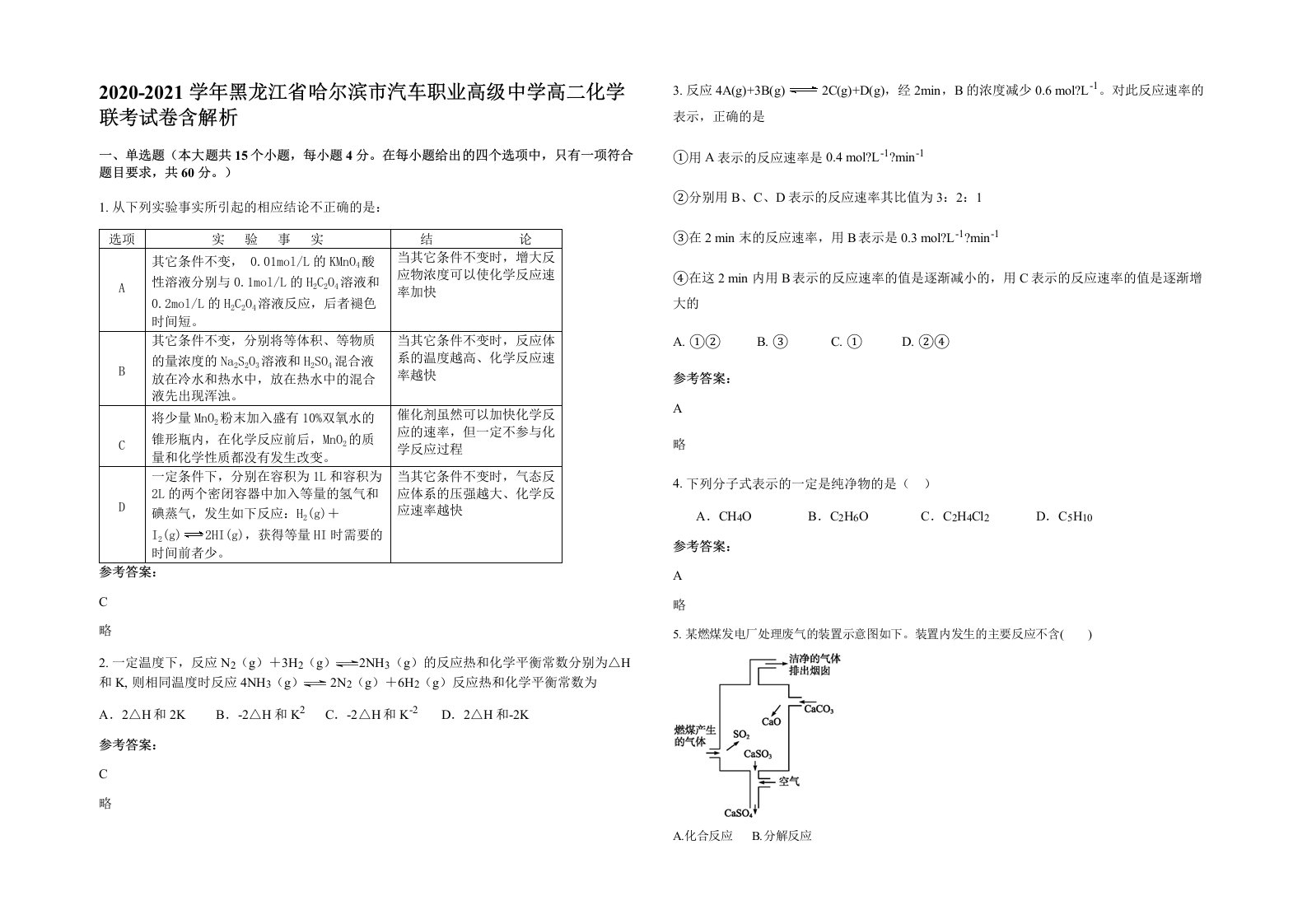 2020-2021学年黑龙江省哈尔滨市汽车职业高级中学高二化学联考试卷含解析