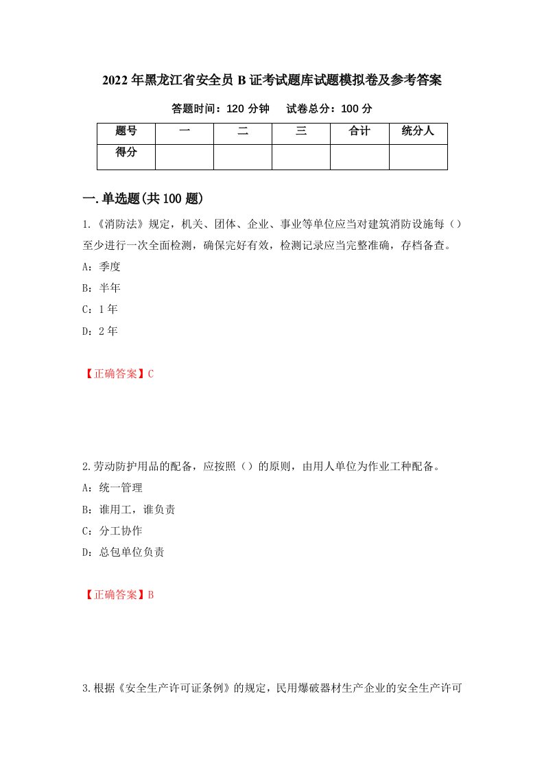 2022年黑龙江省安全员B证考试题库试题模拟卷及参考答案第79卷