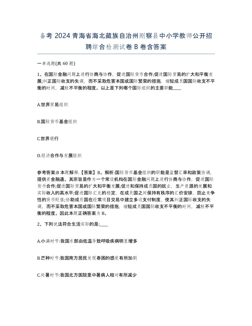 备考2024青海省海北藏族自治州刚察县中小学教师公开招聘综合检测试卷B卷含答案