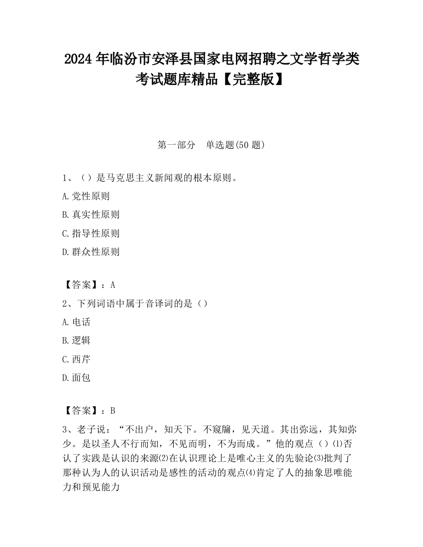 2024年临汾市安泽县国家电网招聘之文学哲学类考试题库精品【完整版】