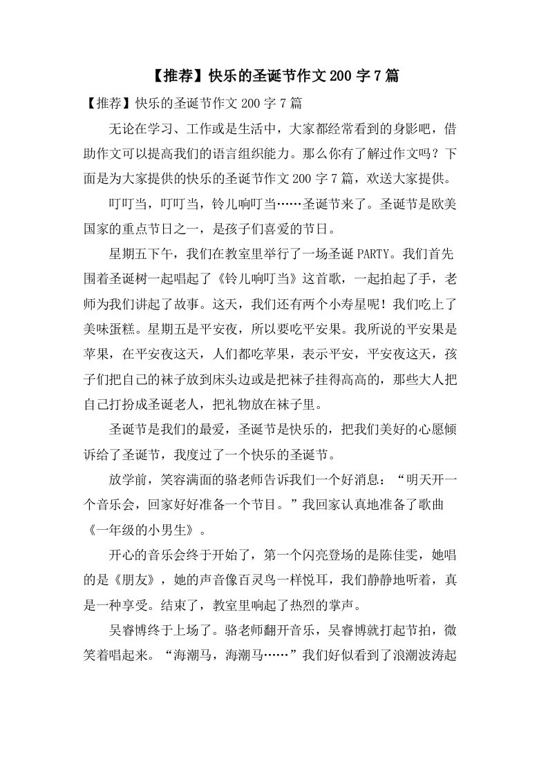 快乐的圣诞节作文200字7篇