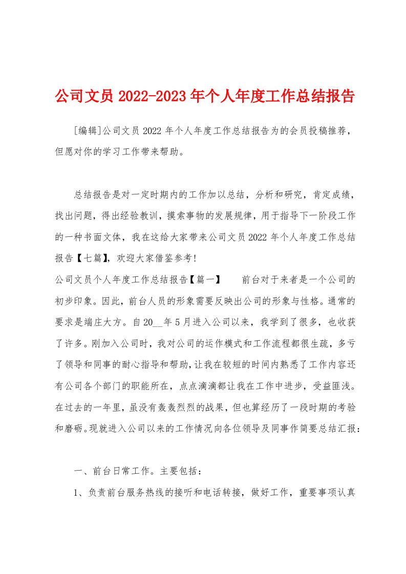 公司文员2022-2023年个人年度工作总结报告