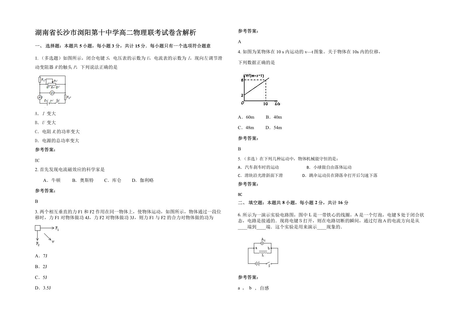 湖南省长沙市浏阳第十中学高二物理联考试卷含解析