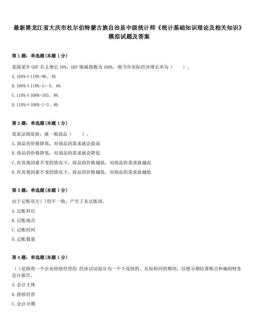 最新黑龙江省大庆市杜尔伯特蒙古族自治县中级统计师《统计基础知识理论及相关知识》模拟试题及答案