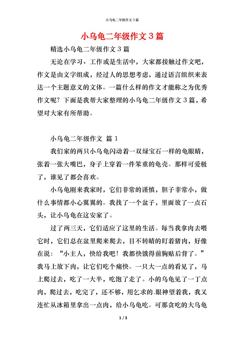 精编小乌龟二年级作文3篇