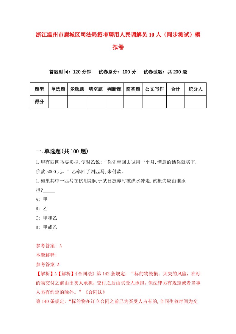 浙江温州市鹿城区司法局招考聘用人民调解员10人同步测试模拟卷第73版