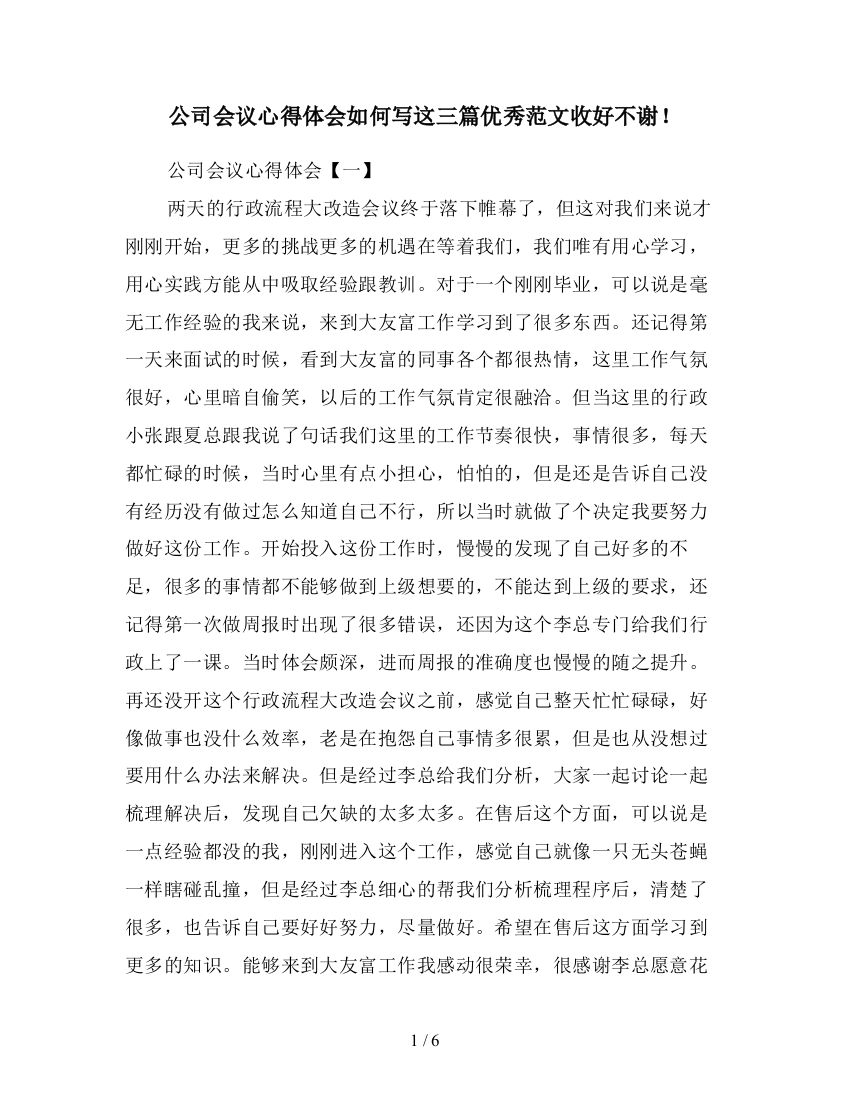 公司会议心得体会如何写这三篇优秀范文收好不谢!