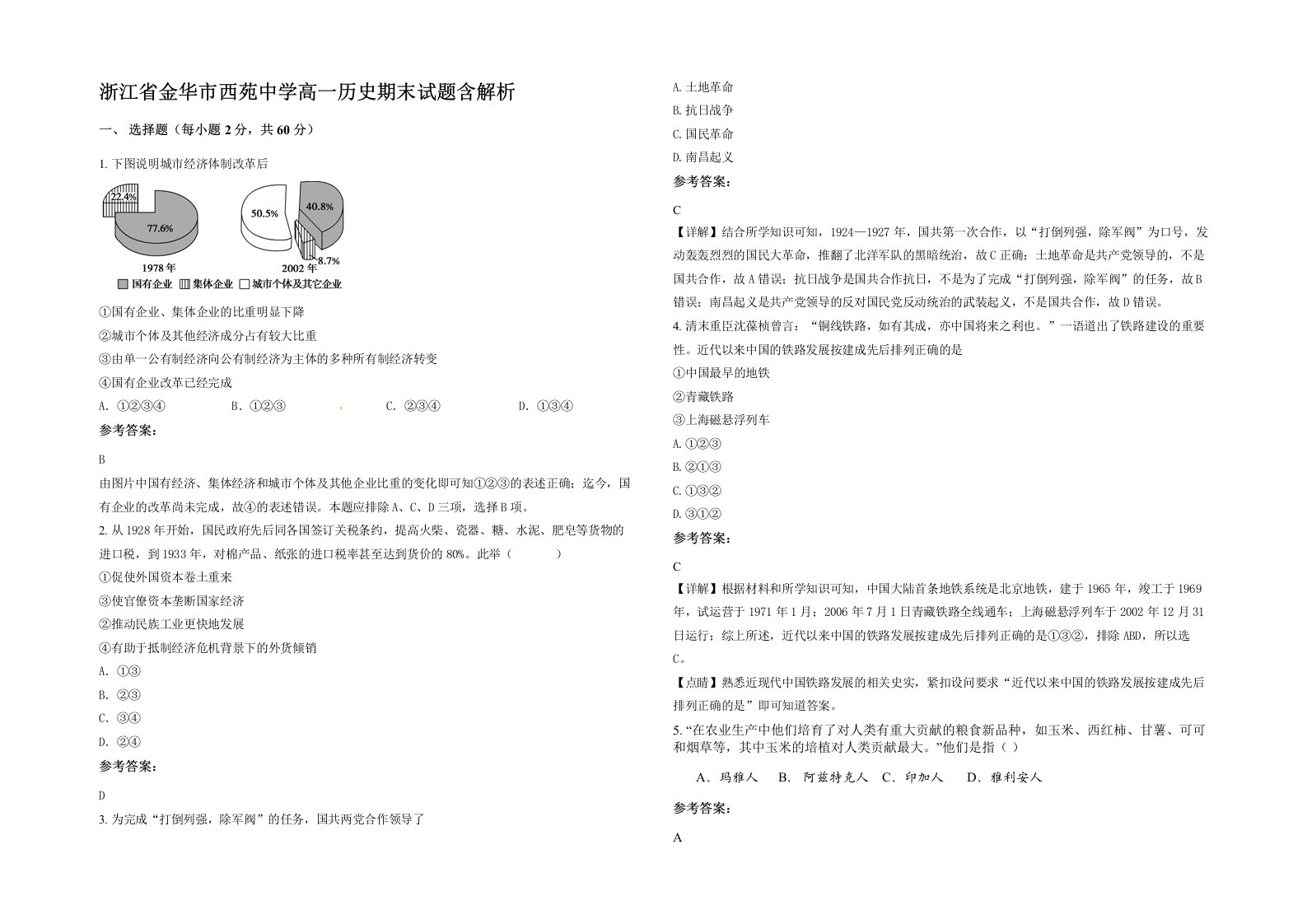 浙江省金华市西苑中学高一历史期末试题含解析