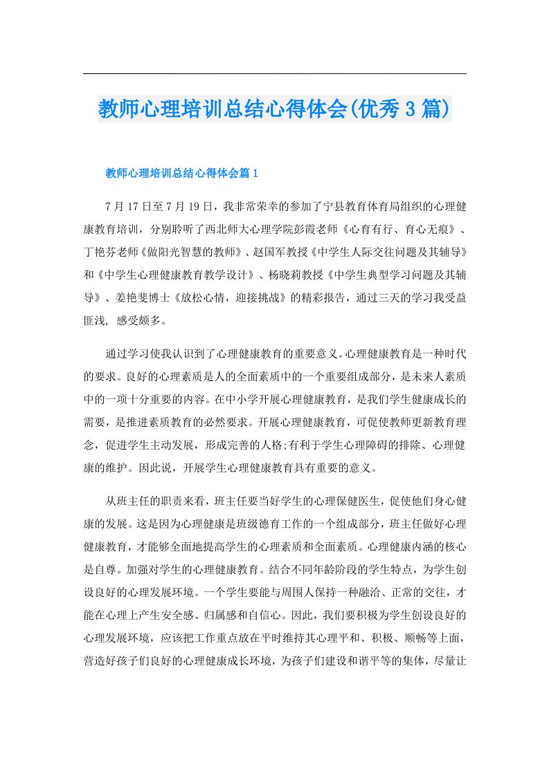 教师心理培训总结心得体会(优秀3篇)