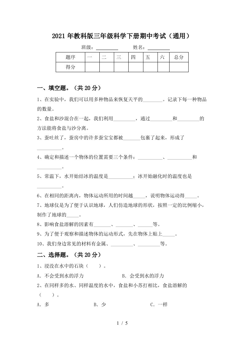 2021年教科版三年级科学下册期中考试通用