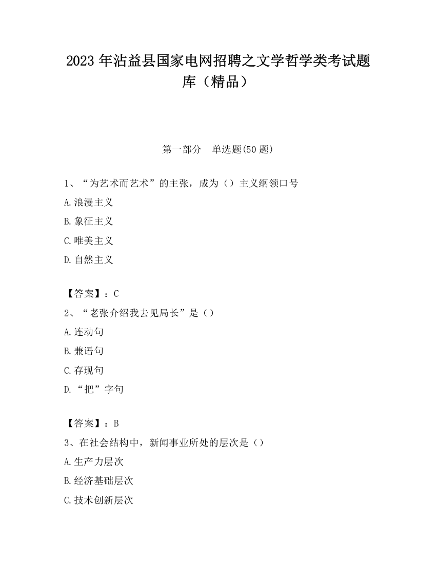 2023年沾益县国家电网招聘之文学哲学类考试题库（精品）