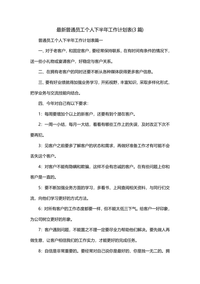 最新普通员工个人下半年工作计划表3篇