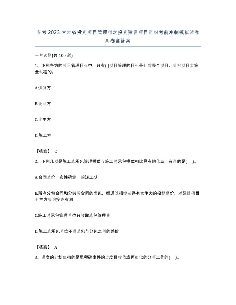 备考2023甘肃省投资项目管理师之投资建设项目组织考前冲刺模拟试卷A卷含答案