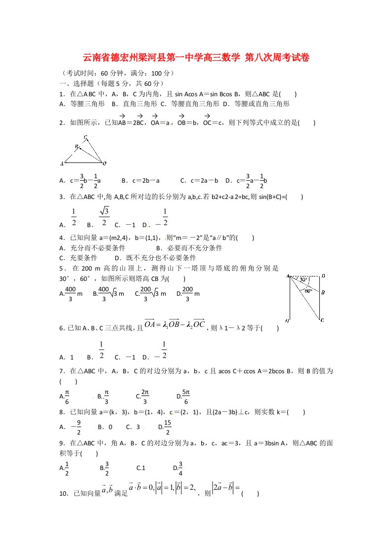 云南省德宏州梁河县第一中学高三数学第八次周考试卷通用