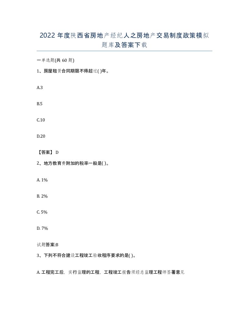 2022年度陕西省房地产经纪人之房地产交易制度政策模拟题库及答案