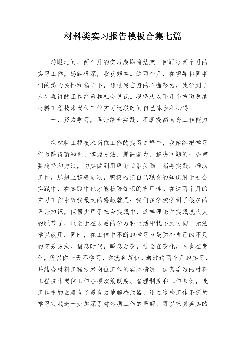 材料类实习报告模板合集七篇