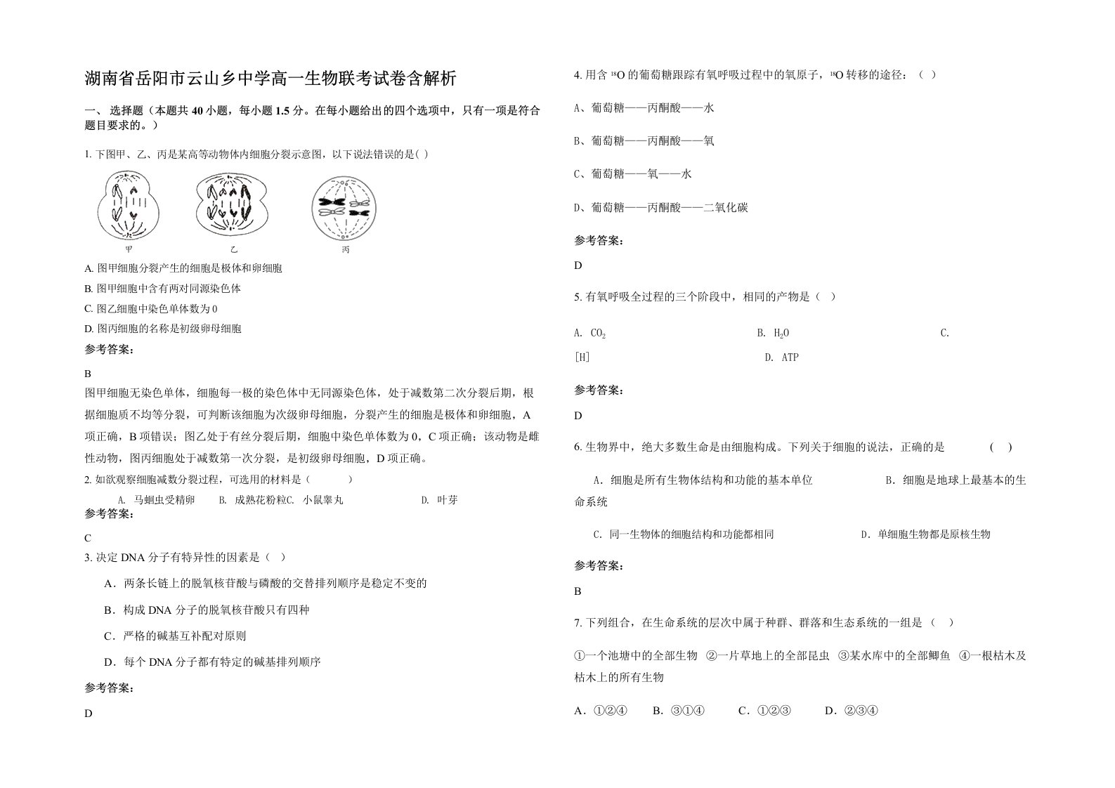 湖南省岳阳市云山乡中学高一生物联考试卷含解析